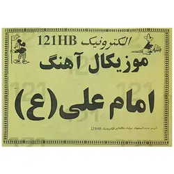 کیت موزیکال امام علی (ع) (تک فروشی)