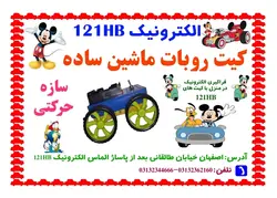 کیت ماشین ربات ساده (عمده فروشی)