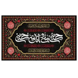 پرچم محرم پرچم امام حسین طرح نوشته مدل حسین منی و انا من حسین کد 2091