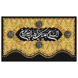 پرچم مناسبتی پرچم محرم طرح نوشته مدل السلام علیک یا ابا عبد الله الحسین کد 2007
