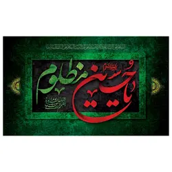 پرچم مناسبتی پرچم محرم طرح نوشته مدل یا حسین مظلوم کد 2006