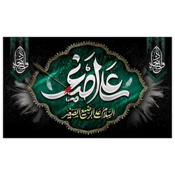 پرچم مناسبتی پرچم محرم طرح نوشته مدل علی اصغر السلام علی الرضیع الصغیر کد 2004
