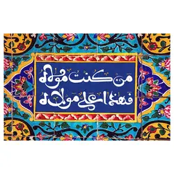 پرچم مناسبتی پرچم عید غدیر مدل من کنت مولاه فهذا علی مولاه