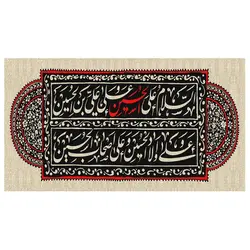 پرچم مناسبتی پرچم محرم طرح نوشته مدل السلام علی الحسین و علی علی بن الحسین و علی اولاد الحسین و علی اصحاب الحسین