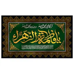 پرچم فاطمیه طرح نوشته مدل یا فاطمه الزهرا کد 2061