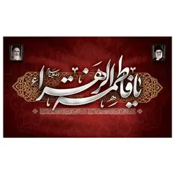 پرچم فاطمیه طرح نوشته مدل یا فاطمه الزهرا کد 2056