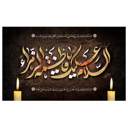 پرچم فاطمیه طرح نوشته مدل السلام علیک یا فاطمه الزهرا کد 2053