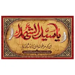 پرچم محرم پرچم امام حسین طرح نوشته مدل یا سید الشهدا کد 2050