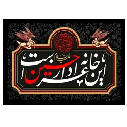 پرچم مناسبتی پرچم محرم طرح نوشته مدل این خانه عزادار حسین است