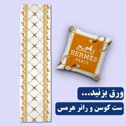 مجموعه 4 عددی کاور کوسن + رانر کد CR-2023