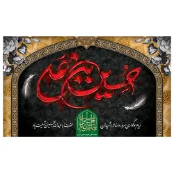 پرچم محرم پرچم امام حسین طرح نوشته مدل حسین بن علی کد 2051