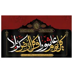 پرچم محرم پرچم امام حسین طرح نوشته مدل کل یوم عاشورا و کل ارض کربلا کد 2046