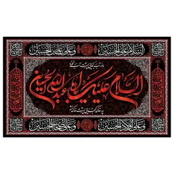 پرچم محرم پرچم امام حسین طرح نوشته مدل السلام علیک یا ابا عبد الله الحسین کد 2040