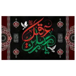 پرچم محرم پرچم امام حسین طرح نوشته مدل یا مسلم بن عقیل کد 2080