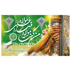 پرچم غدیر طرح نوشته مدل من کنت مولاه فهذا علی مولاه کد 2073