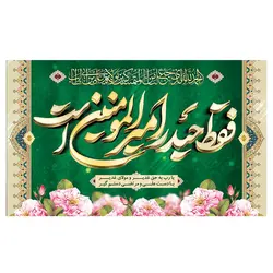 پرچم غدیر طرح نوشته مدل فقط حیدر امیرالمومنین است کد 2070