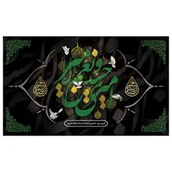 پرچم مناسبتی پرچم محرم طرح نوشته مدل امیری حسین و نعم الامیر کد 2008
