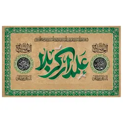 پرچم مناسبتی پرچم محرم طرح نوشته مدل علمدار کربلا کد 2005