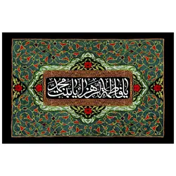 پرچم مناسبتی پرچم حضرت فاطمه مدل یا فاطمه الزهرا یا بنت محمد