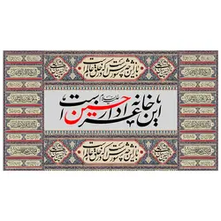 پرچم مناسبتی پرچم محرم طرح نوشته مدل این خانه عزادار حسین است