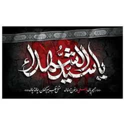 پرچم محرم پرچم امام حسین طرح نوشته مدل یا سید الشهدا کد 2032