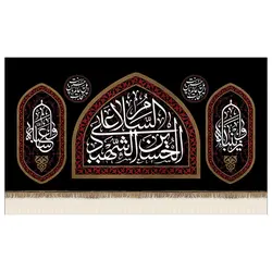 پرچم محرم پرچم امام حسین طرح نوشته مدل السلام علی الحسین الشهید کد 2029