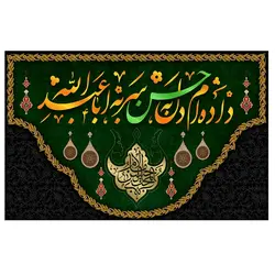 پرچم مناسبتی پرچم محرم طرح نوشته مدل داده ام دل به حسن سر به ابا عبدالله