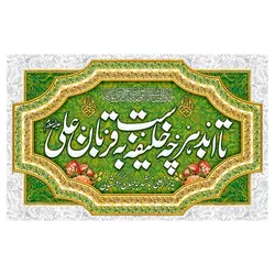 پرچم مناسبتی پرچم غدیر مدل تا ابد هرچه خلیفه ست به قربان علی