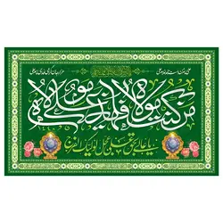 پرچم غدیر طرح نوشته مدل من کنت مولاه فهذا علی مولاه کد 2092