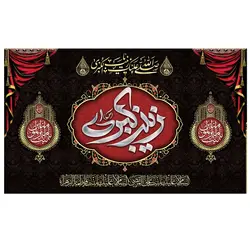 پرچم محرم پرچم امام حسین طرح نوشته مدل زینب کبری (س) کد 2084