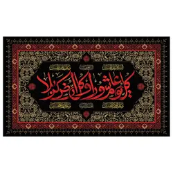 پرچم محرم پرچم امام حسین طرح نوشته مدل کل یوم عاشورا و کل ارض کربلا کد 2044