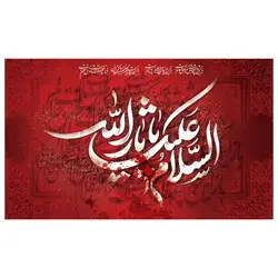 پرچم محرم پرچم امام حسین طرح نوشته مدل السلام علیک یا ثار الله کد 2030