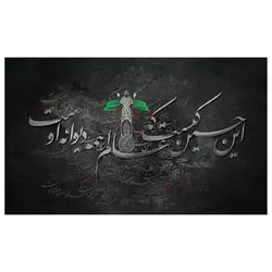پرچم محرم پرچم امام حسین مدل این حسین کیست که عالم همه دیوانه اوست کد 2012