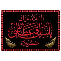 پرچم مناسبتی پرچم محرم مدل السلام علیک یا ساقی عطاشی کربلا