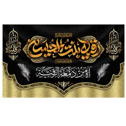 پرچم محرم پرچم امام حسین طرح نوشته مدل رقیه بنت الحسین کد 2083