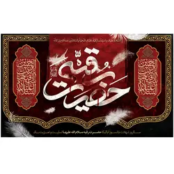 پرچم محرم پرچم امام حسین طرح نوشته مدل حضرت رقیه (ع) کد 2081