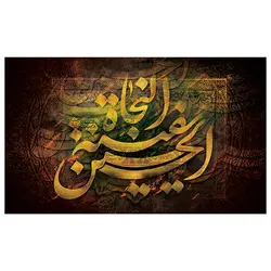 پرچم محرم پرچم امام حسین طرح نوشته مدل الحسین سفینه النجاه کد 2037