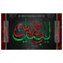 پرچم محرم پرچم امام حسین طرح نوشته مدل لبیک یا حسین کد 2034