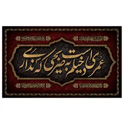پرچم فاطمیه طرح نوشته مدل عمری است دخیلم به ضریحی که نداری کد 2067