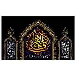 پرچم فاطمیه طرح نوشته مدل یا فاطمه الزهرا کد 2063