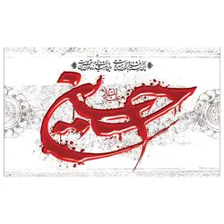 پرچم محرم پرچم امام حسین طرح نوشته مدل حسین (ع) کد 2033