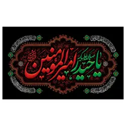 پرچم امام علی طرح نوشته مدل یا حیدر امیرالمومنین کد 2077