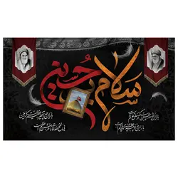 پرچم محرم پرچم امام حسین طرح نوشته مدل سلام بر حسین کد 2028