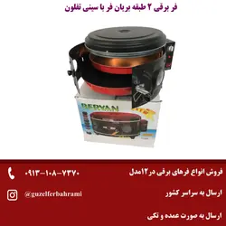 فر برقی دو طبقه بریان فر (گوزل فر دو طبقه)با تایمر حرارتی و سینی تفلون