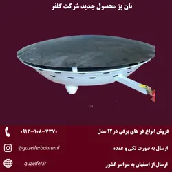 نان پز گازی (تنور گازی،محصول شرکت فر برقی گلفر)