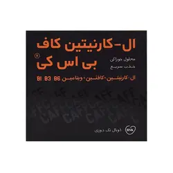 ویال ال کارنیتین کاف بی اس کی 10 عددی
