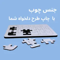 پازل چوبی A5 چاپ دلخواه