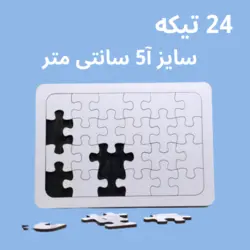 پازل چوبی A5 چاپ دلخواه