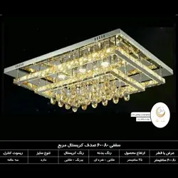 لوستر کریستال مربعی 80 - 60