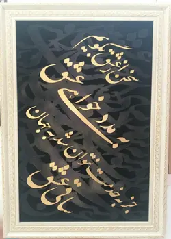 تابلو خط معرق منبت سخن از عشق کد 1048